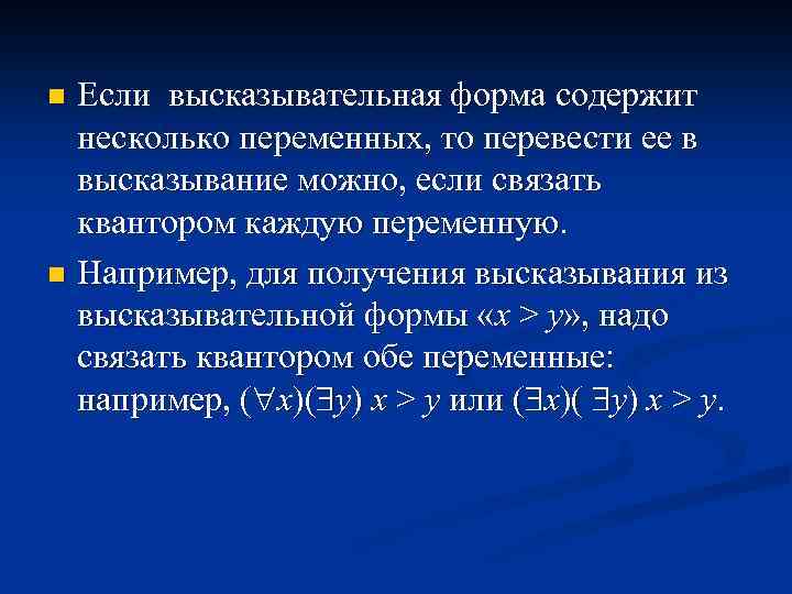 Если высказывательная форма содержит несколько переменных, то перевести ее в высказывание можно, если связать