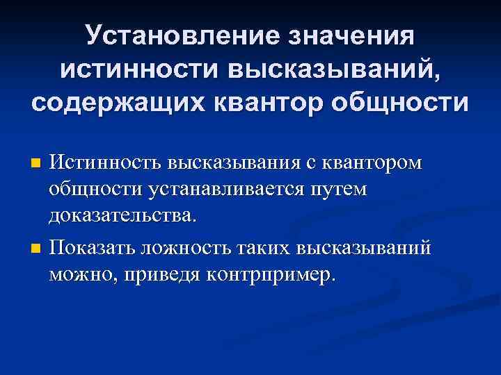 Установление значения истинности высказываний, содержащих квантор общности Истинность высказывания с квантором общности устанавливается путем