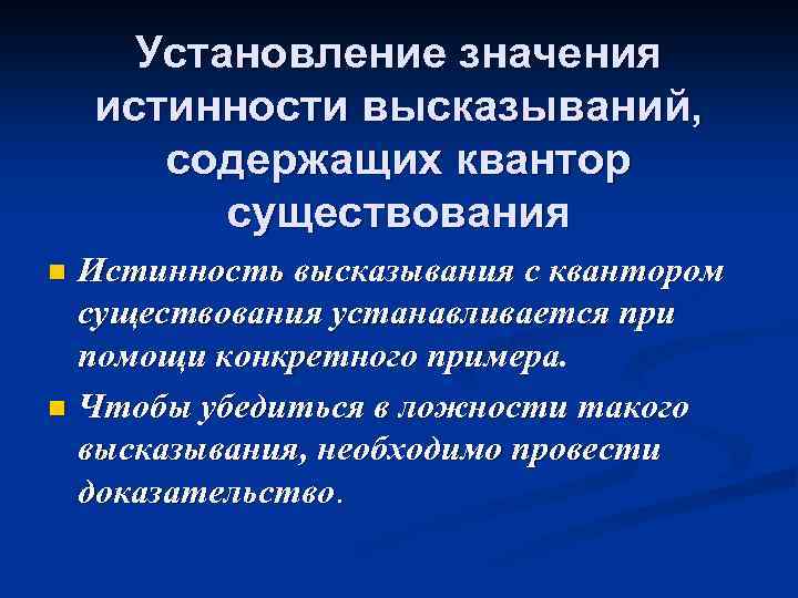 Установление значения истинности высказываний, содержащих квантор существования Истинность высказывания с квантором существования устанавливается при