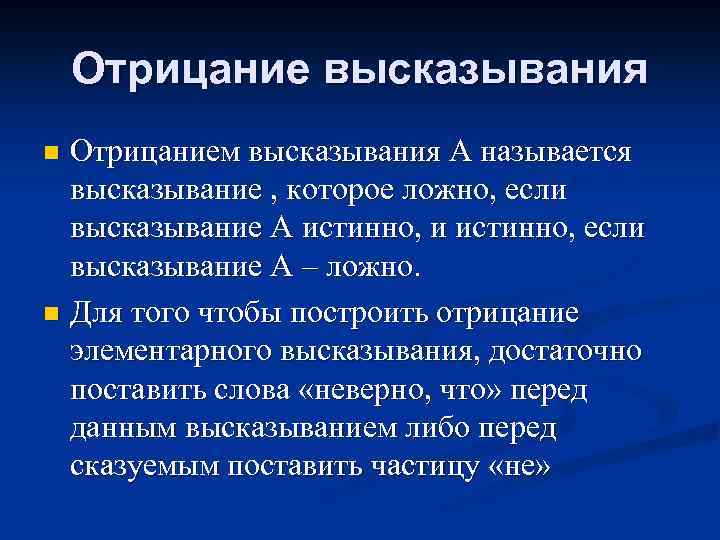 Отрицание высказывания Отрицанием высказывания А называется высказывание , которое ложно, если высказывание A истинно,