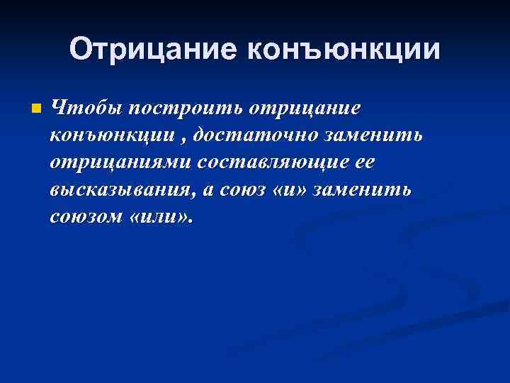 Отрицание конъюнкции n Чтобы построить отрицание конъюнкции , достаточно заменить отрицаниями составляющие ее высказывания,