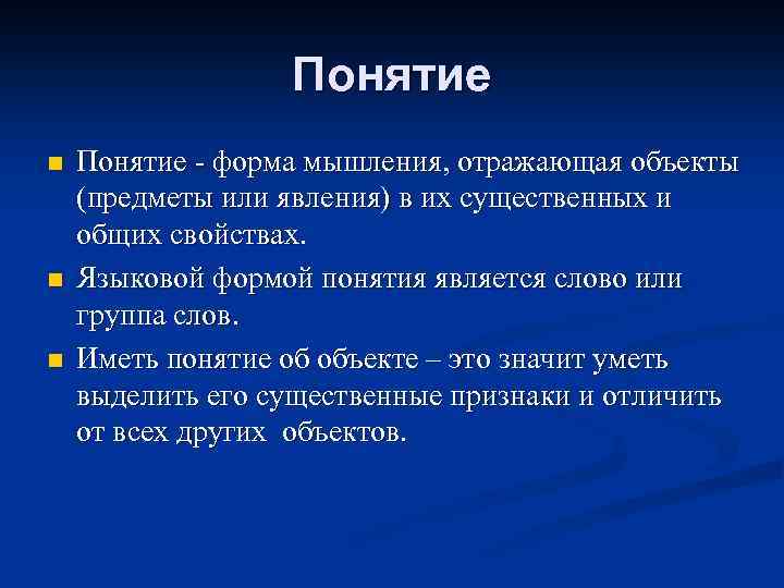 Понятие n n n Понятие - форма мышления, отражающая объекты (предметы или явления) в