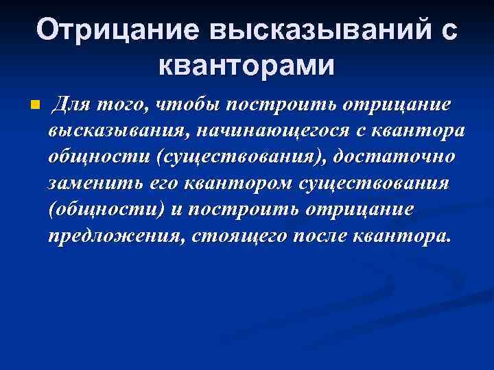 Постройте отрицание. Построить отрицание высказывания. Отрицание высказываний с кванторами. Построение отрицания высказываний с кванторами. Укажите отрицания высказывания.