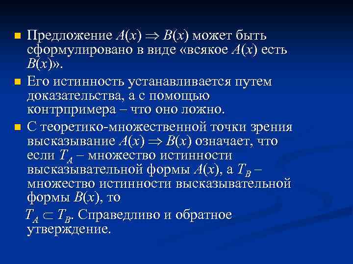 Предложение A(x) B(x) может быть сформулировано в виде «всякое A(x) есть B(x)» . n