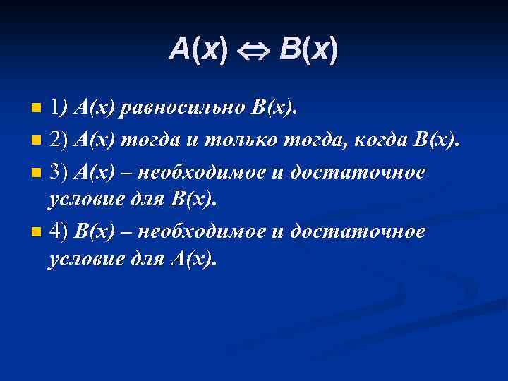 A(x) B(x) 1) A(x) равносильно B(x). n 2) A(x) тогда и только тогда, когда