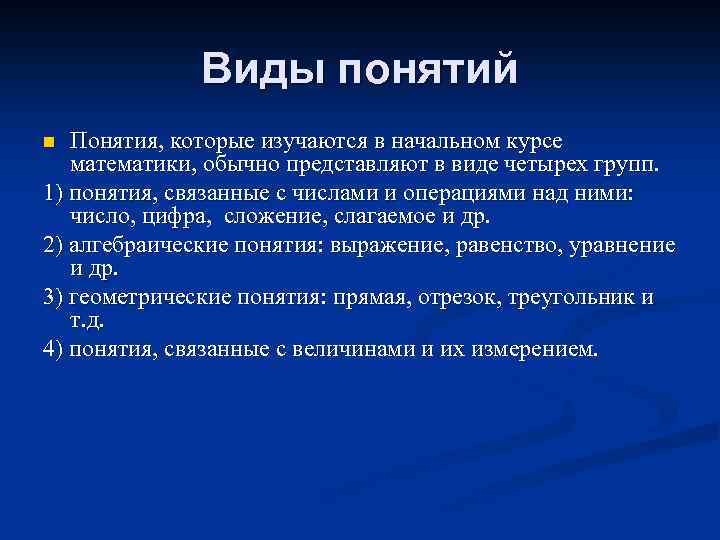 Виды понятий Понятия, которые изучаются в начальном курсе математики, обычно представляют в виде четырех