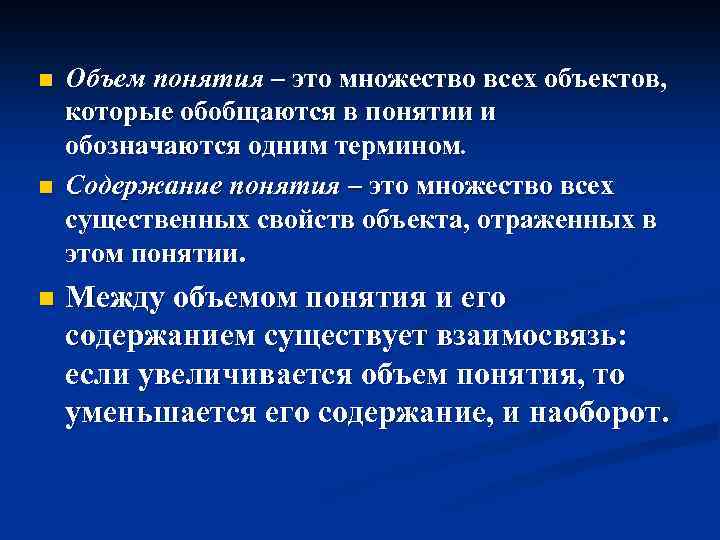 n n n Объем понятия – это множество всех объектов, которые обобщаются в понятии
