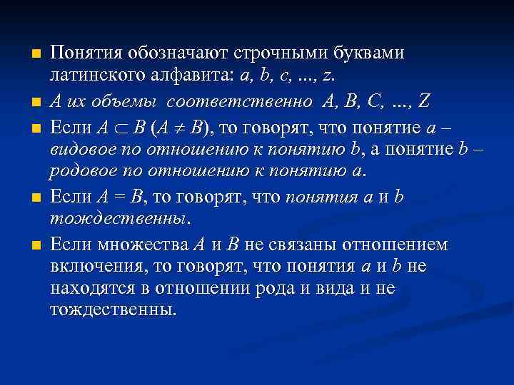 n n n Понятия обозначают строчными буквами латинского алфавита: a, b, c, . .