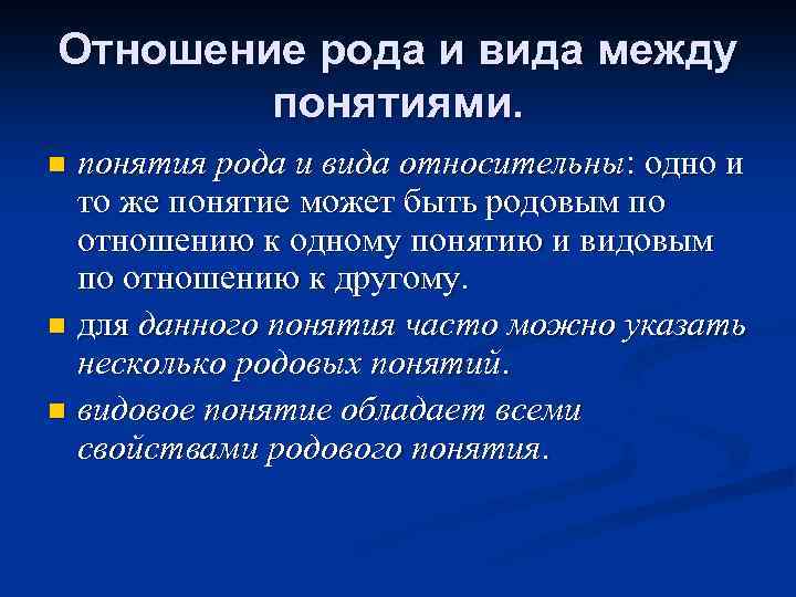 Отношение рода и вида между понятиями. понятия рода и вида относительны: одно и то