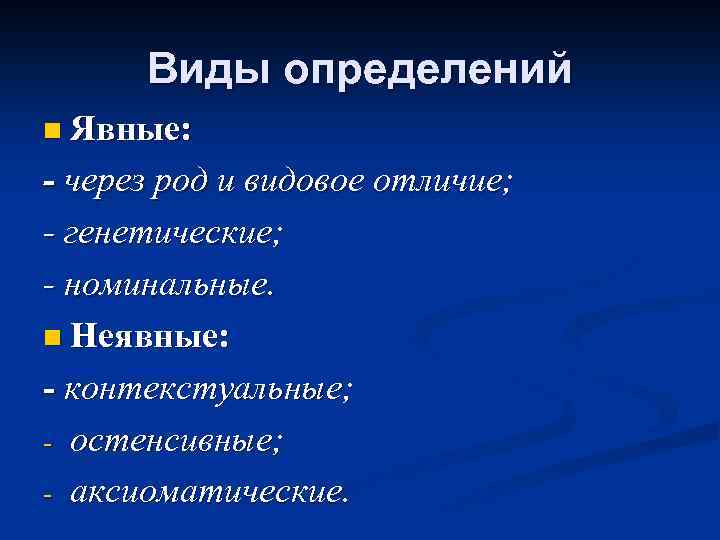 Виды определений n Явные: - через род и видовое отличие; - генетические; - номинальные.
