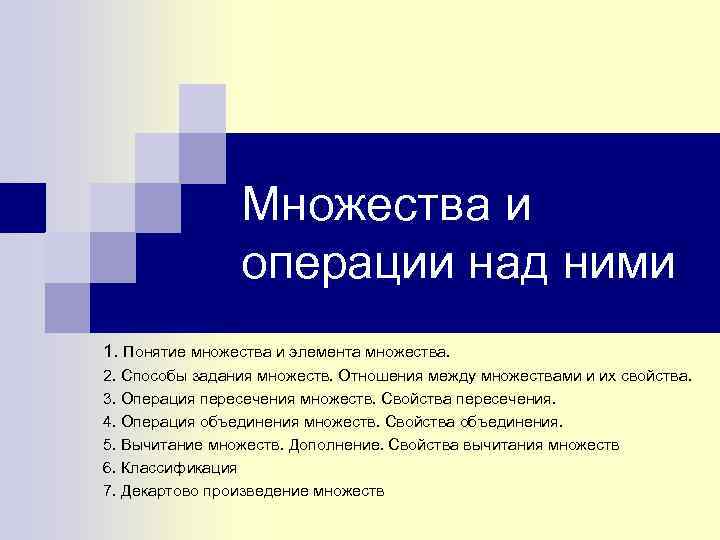 Множества и операции над ними 1. Понятие множества и элемента множества. 2. Способы задания