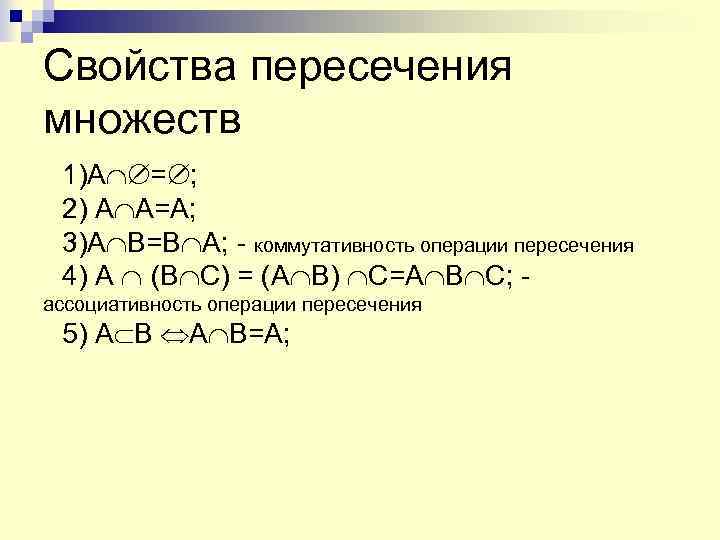 Свойства пересечения множеств 1)А = ; 2) А А=А; 3)А В=В А; - коммутативность