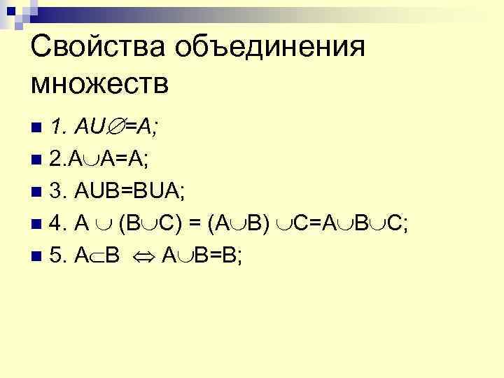 Свойства объединения множеств 1. AU =A; n 2. A A=A; n 3. AUB=BUA; n