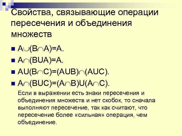 Операция объединения и пересечения. Свойства операции пересечения множеств. Свойства связывающие операции пересечения и объединения множеств. Свойства операции пересечения (e — универсальное множество):. «Свойства, связывающие операции пересечения и объединения».