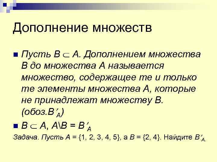 Свойства множеств