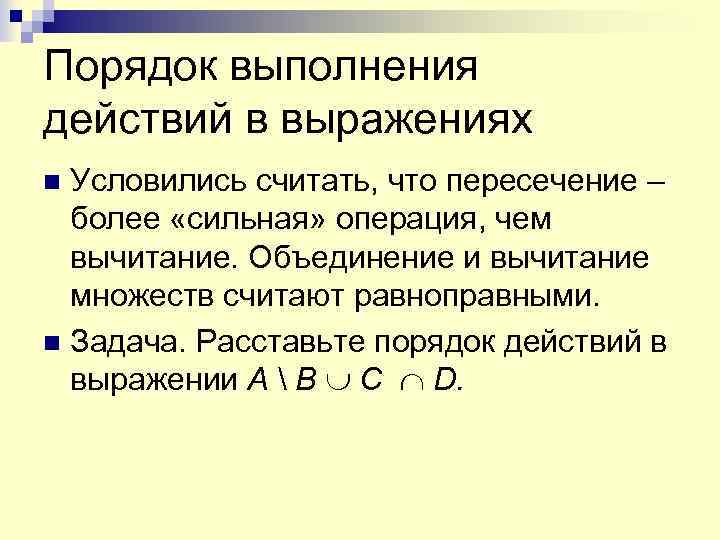 Порядок выполнения действий в выражениях Условились считать, что пересечение – более «сильная» операция, чем