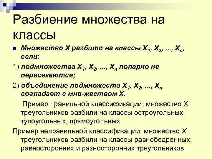 Разбиение множества на классы