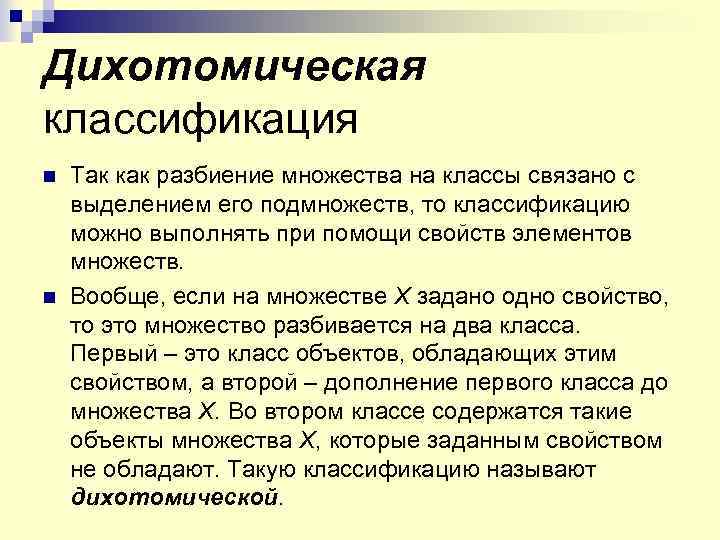 Дихотомическая классификация n n Так как разбиение множества на классы связано с выделением его