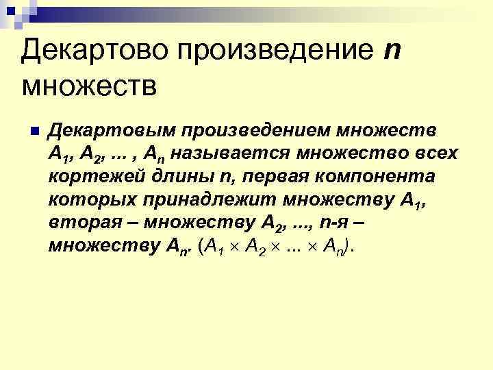 Декартово произведение n множеств n Декартовым произведением множеств A 1, A 2, . .