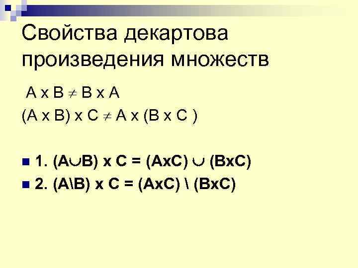 Прямое произведение. Свойства декартова произведения. Декартово произведение множеств. Декартово произведение множеств примеры. Свойства прямого произведения множеств.