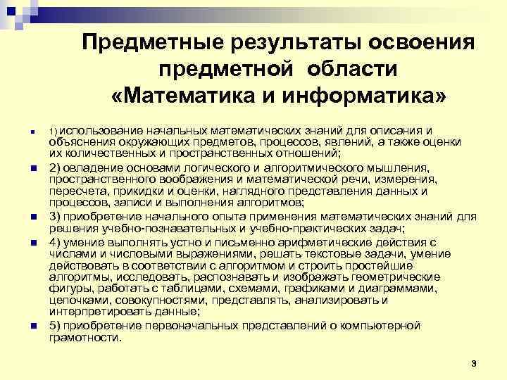 Предметные результаты освоения предметной области «Математика и информатика» n n n 1) использование начальных