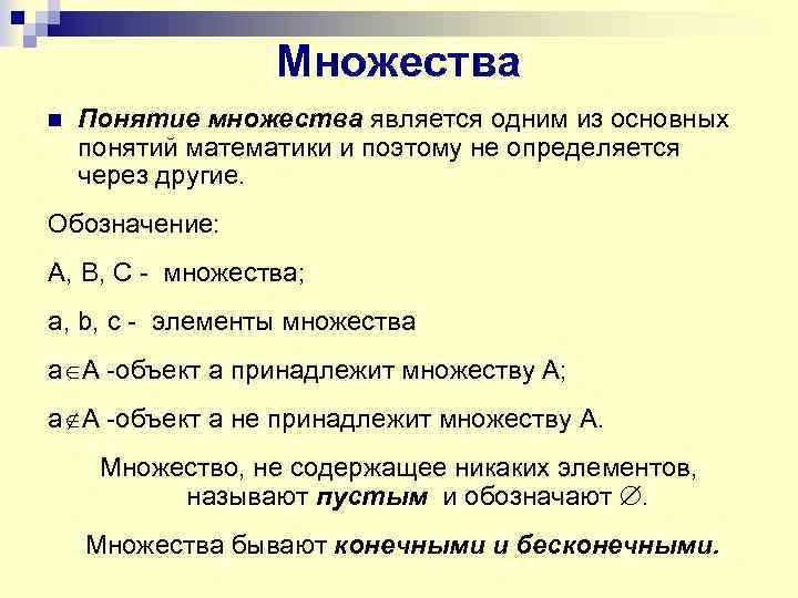 Множества n Понятие множества является одним из основных понятий математики и поэтому не определяется