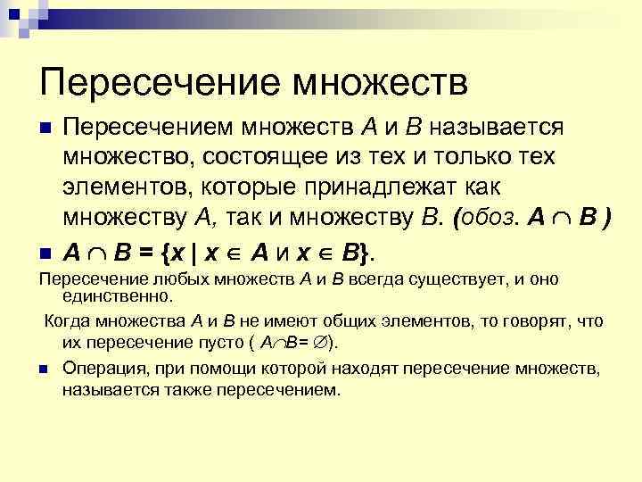 Вычислите пересечение. Как найти пересечение множеств. Множество, состоящее из тех и только тех элементов, которые. Пересечением множеств а и в называется. Как найти пересечение множества решений.