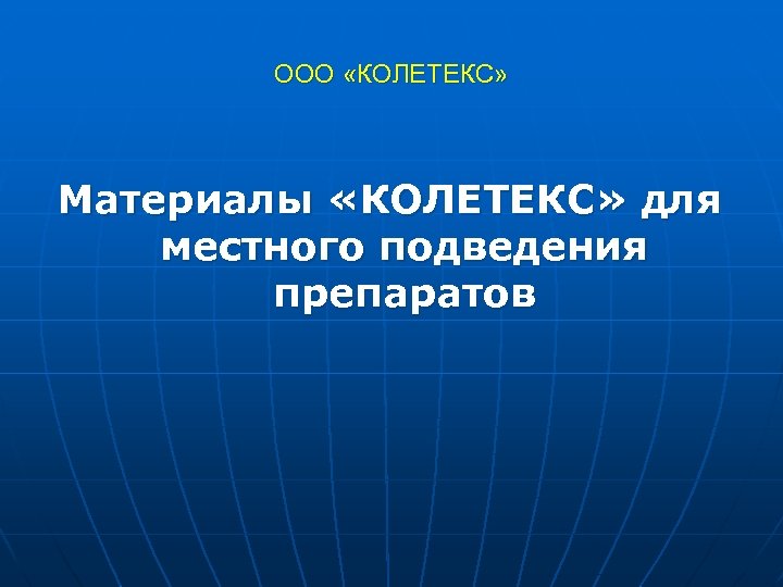 ООО «КОЛЕТЕКС» Материалы «КОЛЕТЕКС» для местного подведения препаратов 