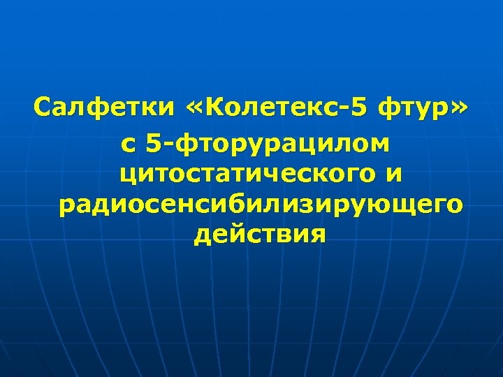Салфетки «Колетекс-5 фтур» с 5 -фторурацилом цитостатического и радиосенсибилизирующего действия 