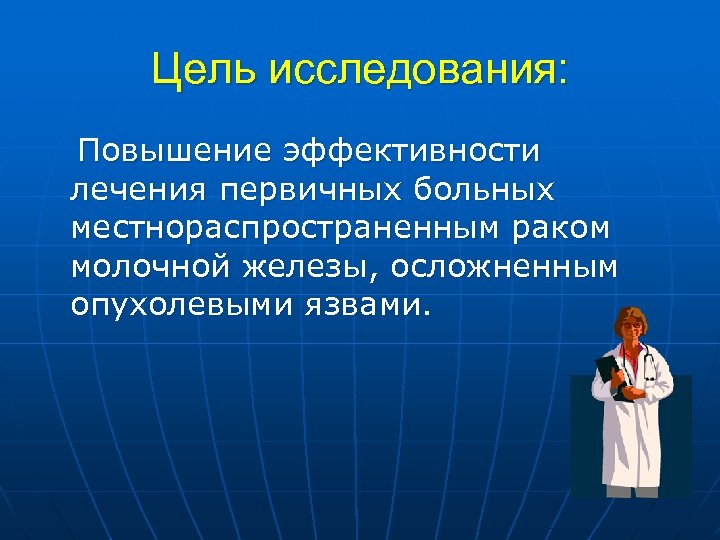 Цель исследования: Повышение эффективности лечения первичных больных местнораспространенным раком молочной железы, осложненным опухолевыми язвами.