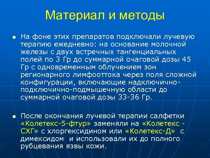 Материал и методы n n На фоне этих препаратов подключали лучевую терапию ежедневно: на