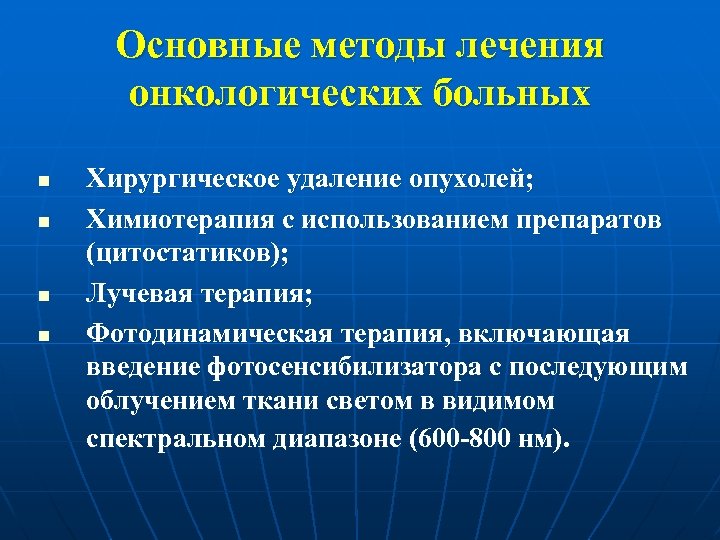 Основные методы лечения онкологических больных n n Хирургическое удаление опухолей; Химиотерапия с использованием препаратов