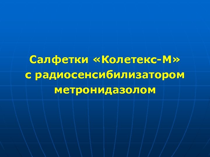 Салфетки «Колетекс-М» с радиосенсибилизатором метронидазолом 