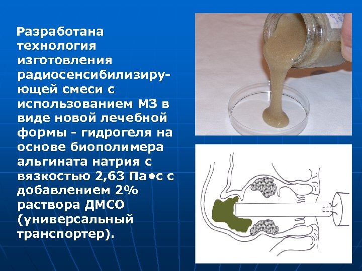 Разработана технология изготовления радиосенсибилизирующей смеси с использованием МЗ в виде новой лечебной формы -