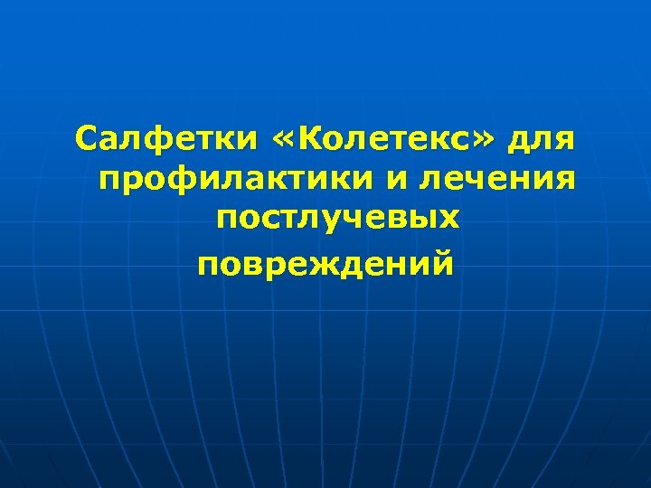 Салфетки «Колетекс» для профилактики и лечения постлучевых повреждений 
