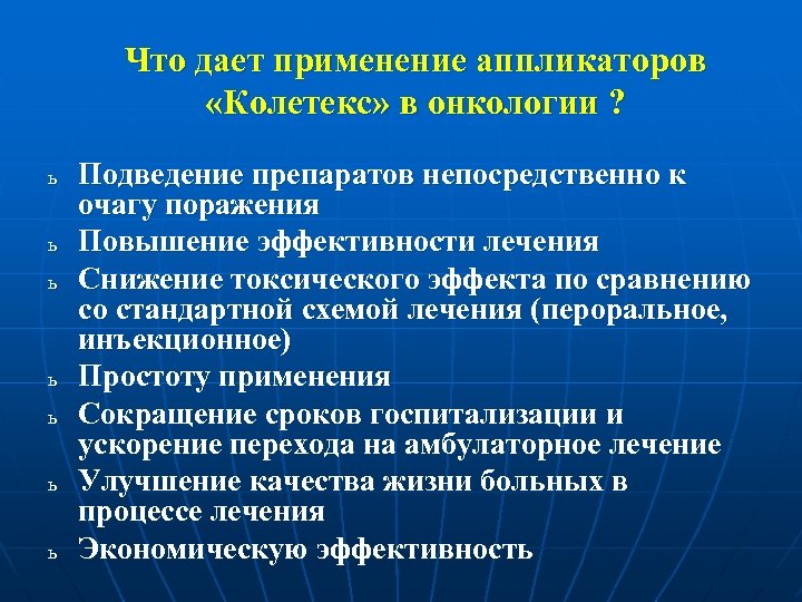 Что дает применение аппликаторов «Колетекс» в онкологии ? ь ь ь ь Подведение препаратов