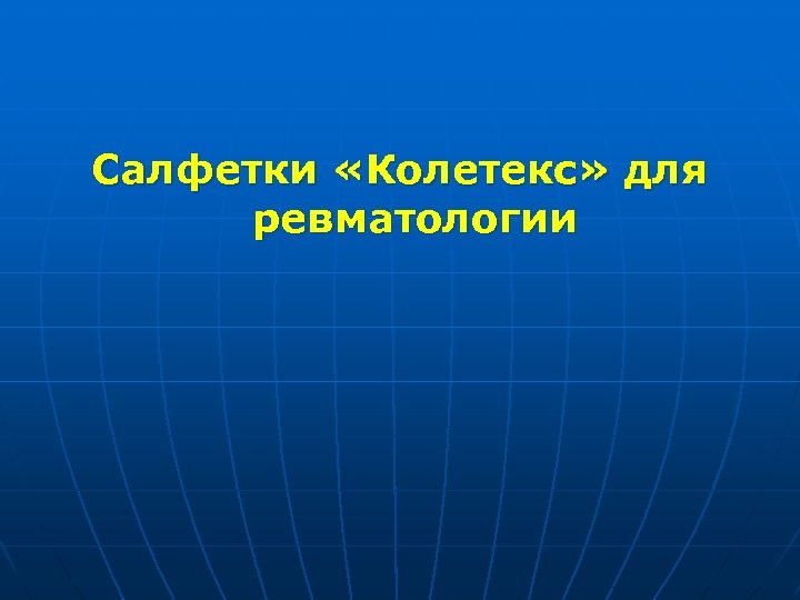 Салфетки «Колетекс» для ревматологии 