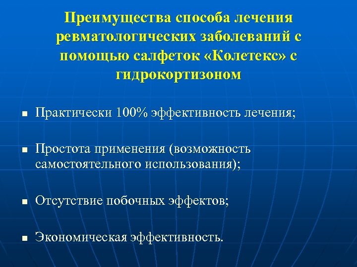 Преимущества способа лечения ревматологических заболеваний с помощью салфеток «Колетекс» с гидрокортизоном n n Практически