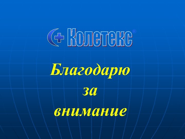 ® Благодарю за внимание 