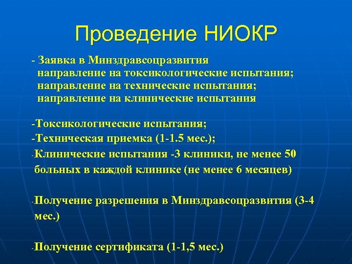 Проведение НИОКР - Заявка в Минздравсоцразвития направление на токсикологические испытания; направление на технические испытания;
