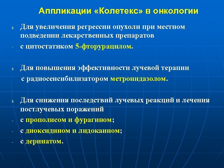 Аппликации «Колетекс» в онкологии ь - ь ь - Для увеличения регрессии опухоли при