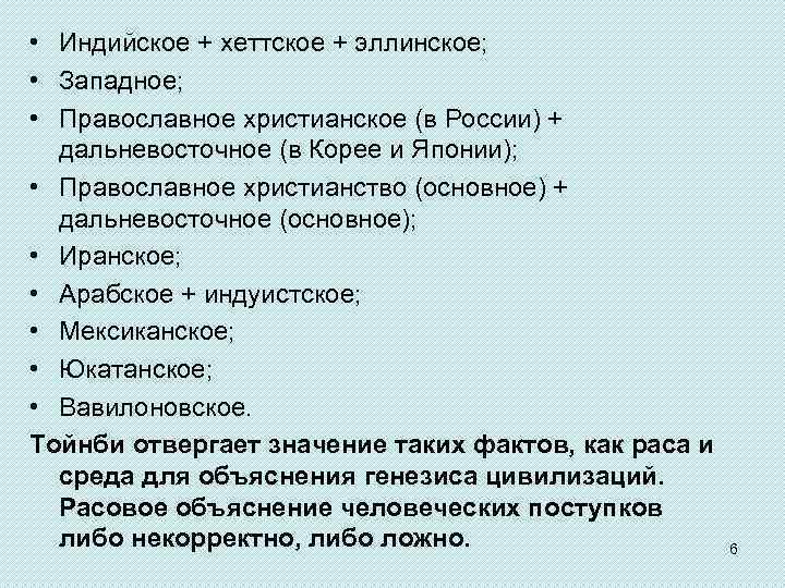  • Индийское + хеттское + эллинское; • Западное; • Православное христианское (в России)