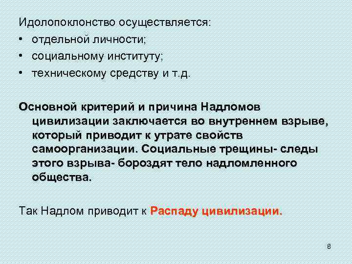 Идолопоклонство осуществляется: • отдельной личности; • социальному институту; • техническому средству и т. д.