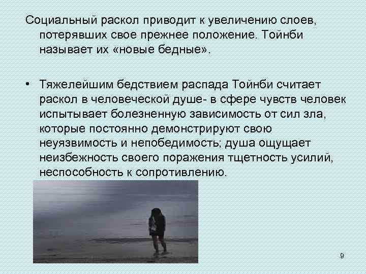 Социальный раскол приводит к увеличению слоев, потерявших свое прежнее положение. Тойнби называет их «новые