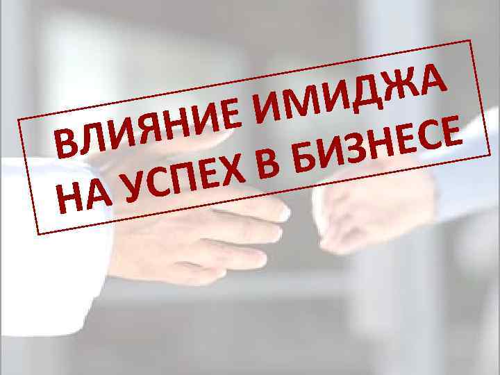 А ДЖ МИ Е И НИ ЛИЯ ЕСЕ В ИЗН В Б ЕХ УСП