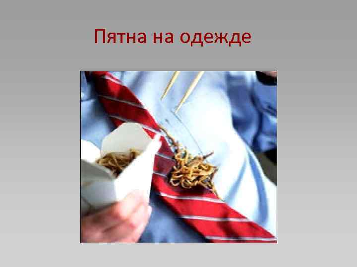 Пятна на одежде 