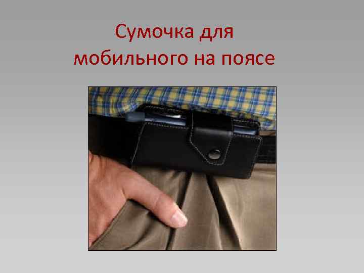 Сумочка для мобильного на поясе 