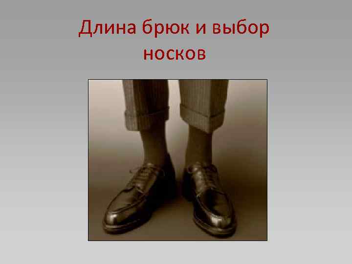 Длина брюк и выбор носков 