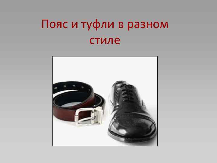 Пояс и туфли в разном стиле 