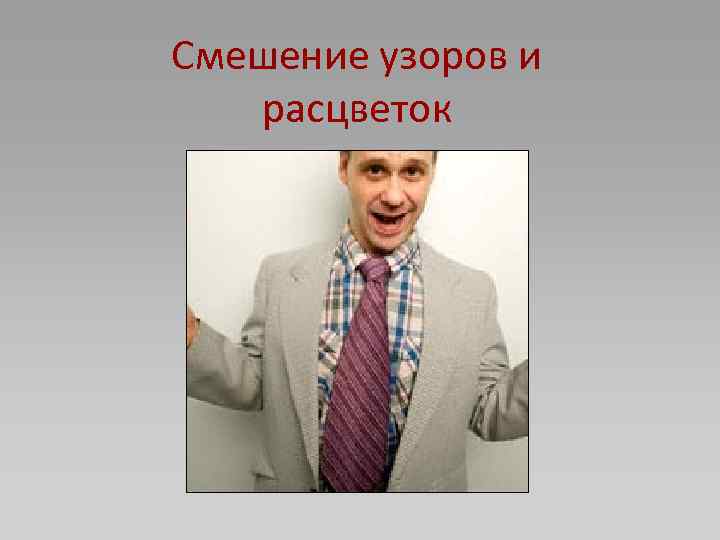 Смешение узоров и расцветок 